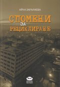 Спомени за рециклиране