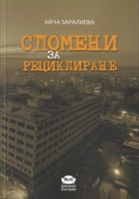Спомени за рециклиране