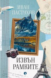 Извън рамките