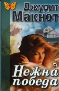 Нежна победа