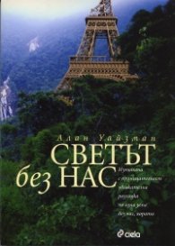 Светът без нас