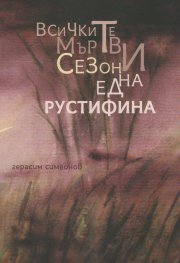 Всичките мъртви сезони на една рустифина