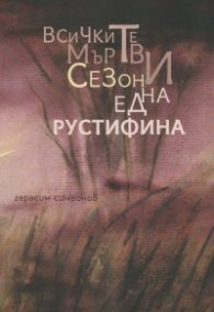 Всичките мъртви сезони на една рустифина