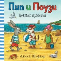 Пип и Поузи: Новият приятел