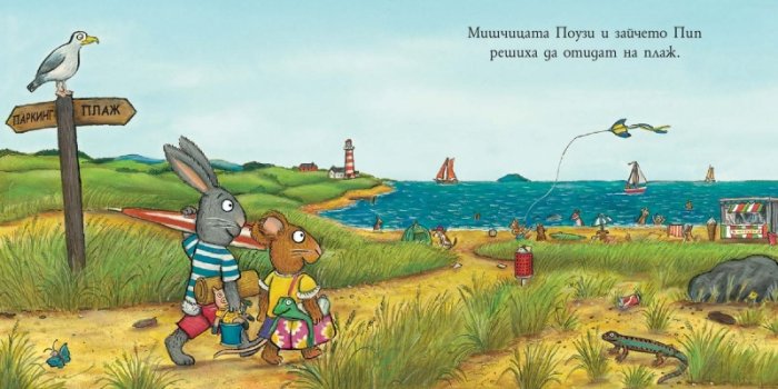 Пип и Поузи: Новият приятел