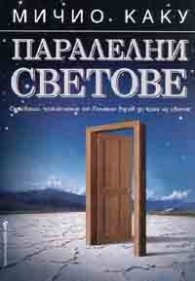 Паралелни светове