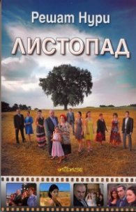 Листопад