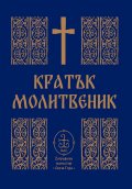 Кратък молитвеник (среден формат)