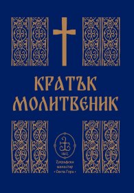 Кратък молитвеник (среден формат)