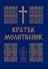 Кратък молитвеник (среден формат)