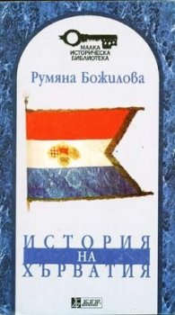 История на Хърватия