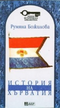 История на Хърватия