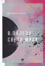 В залеза свети мрак