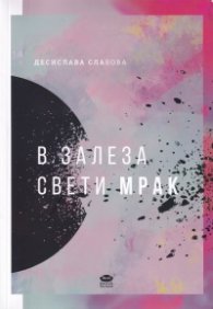 В залеза свети мрак