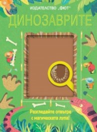 Динозаврите (Разгледайте отвътре с магическата лупа!)