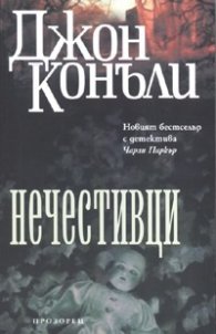 Нечестивци