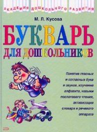 Букварь для дошкольников