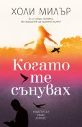 Когато те сънувах