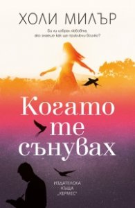 Когато те сънувах