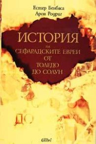 История на сефарадските евреи от Толедо до Солун