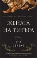 Жената на тигъра