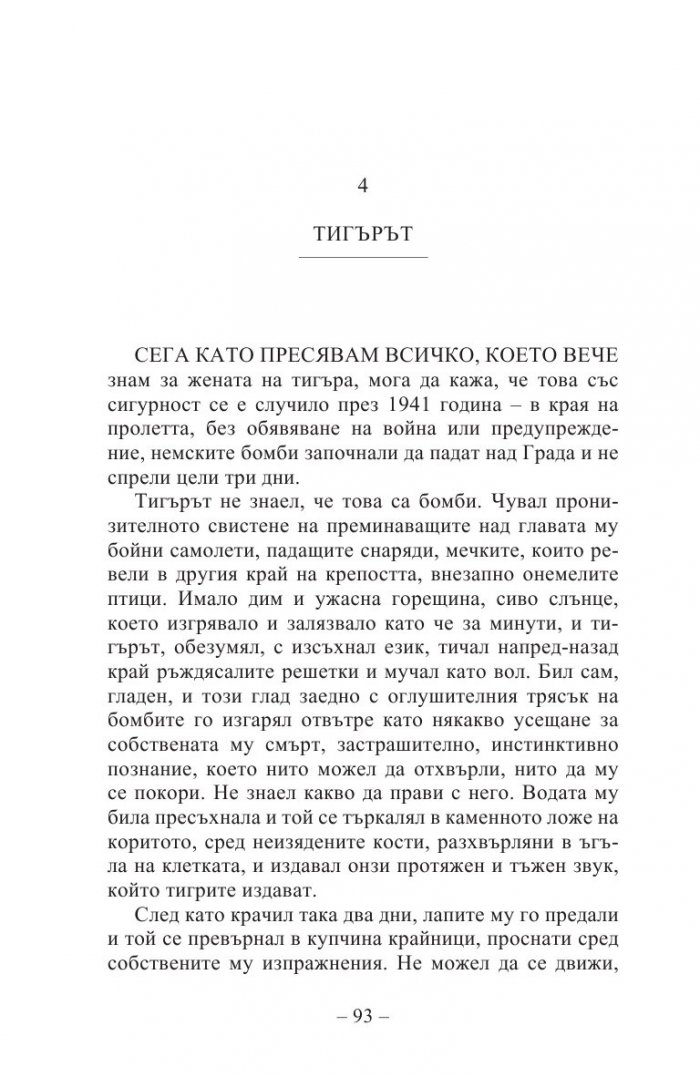Жената на тигъра