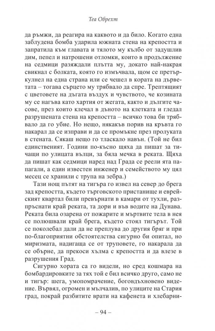 Жената на тигъра