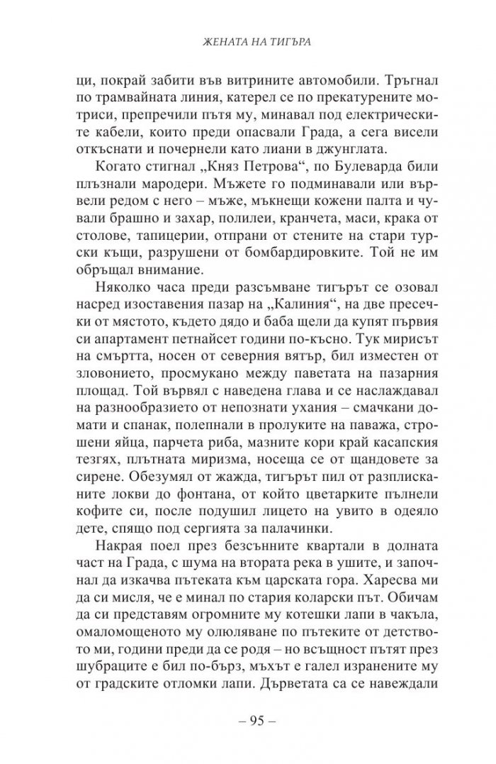 Жената на тигъра