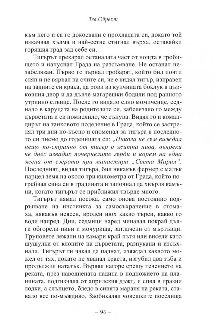 Жената на тигъра