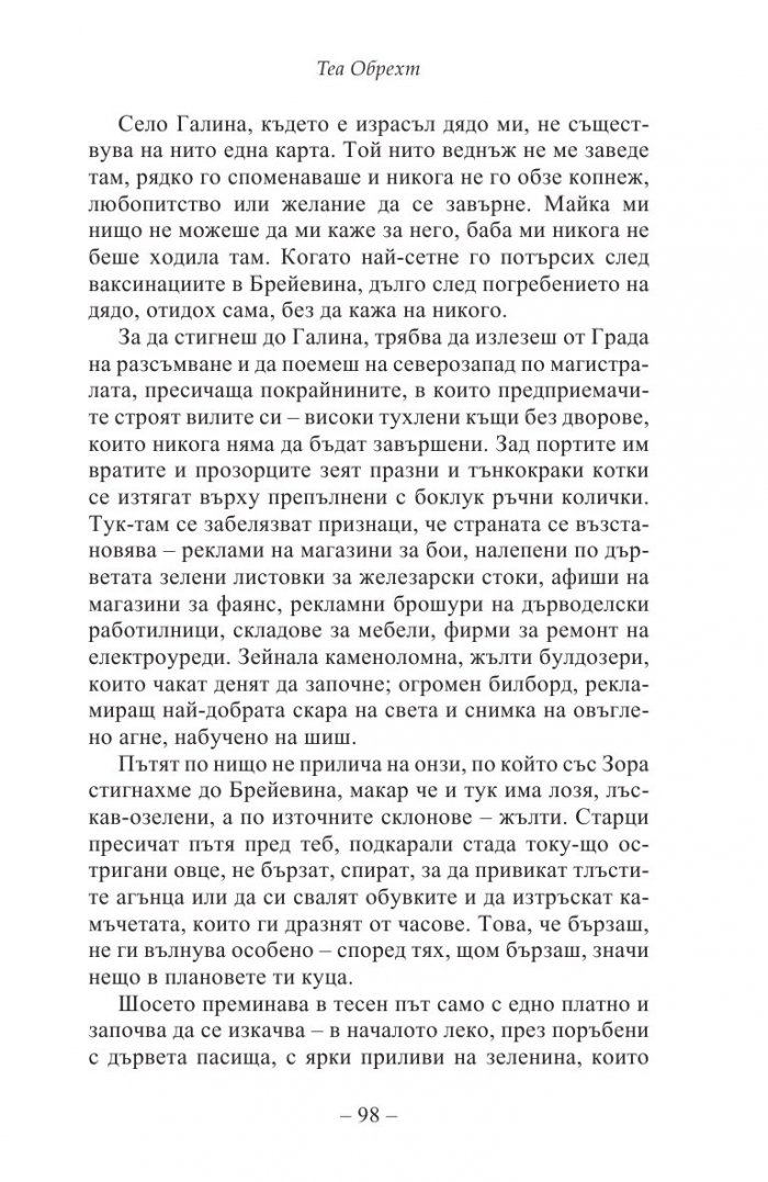 Жената на тигъра