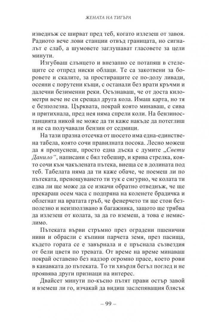 Жената на тигъра