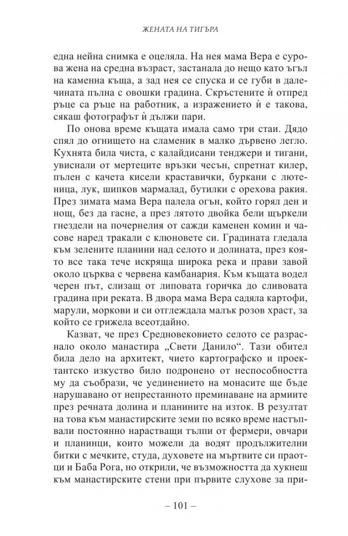 Жената на тигъра
