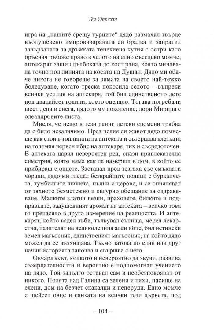 Жената на тигъра
