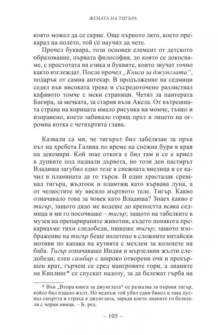 Жената на тигъра