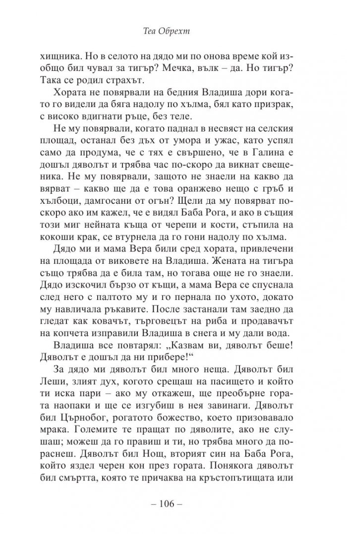 Жената на тигъра