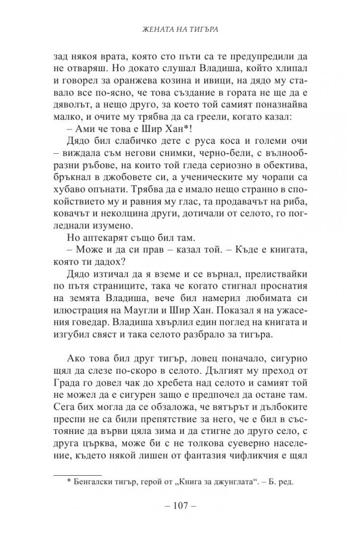 Жената на тигъра