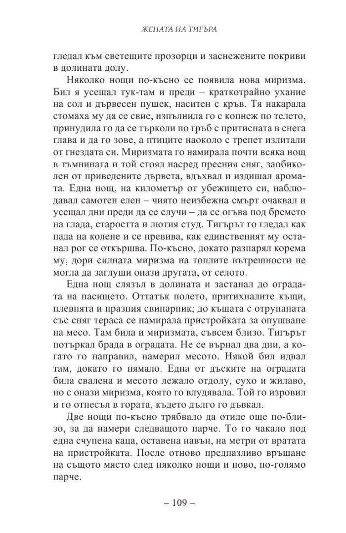 Жената на тигъра