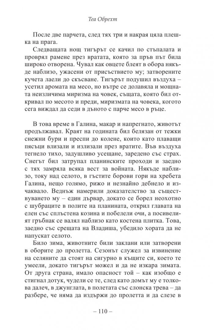 Жената на тигъра