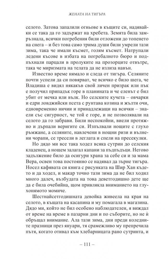 Жената на тигъра