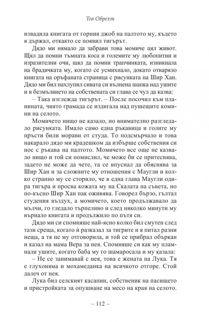 Жената на тигъра