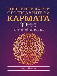 Енергийни карти с господарите на Кармата: 39 карти и книга за позитивна промяна