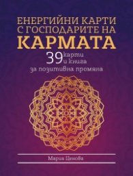 Енергийни карти с господарите на Кармата: 39 карти и книга за позитивна промяна