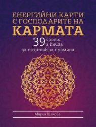 Енергийни карти с господарите на Кармата: 39 карти и книга за позитивна промяна