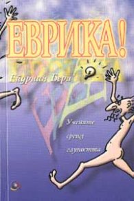 Еврика!