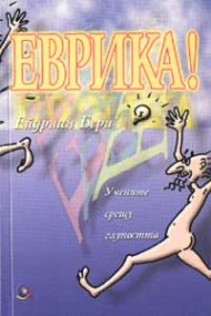Еврика!