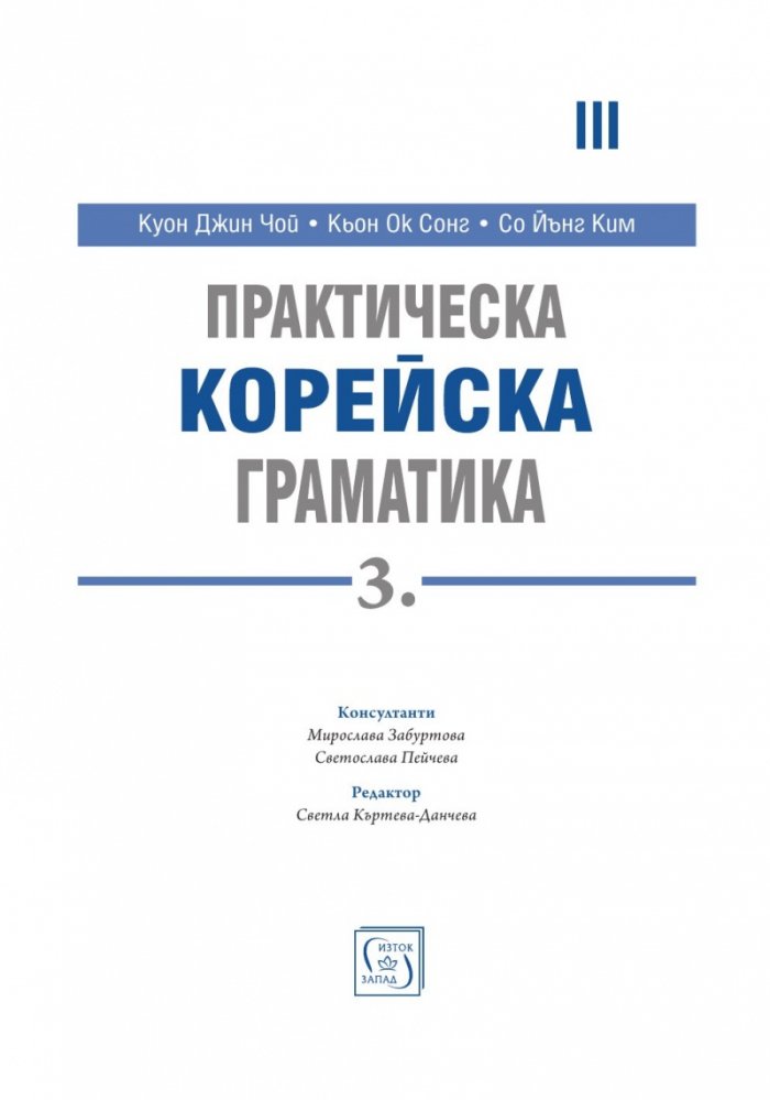 Практическа корейска граматика Ч.3
