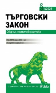 Търговски закон II/2023