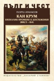 Дълг и чест: Кан Крум - епохалани промени и достижения (800/3 - 814)