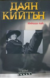 Някога пак