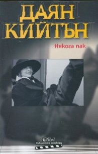 Някога пак
